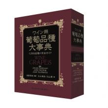 「ワイン・グレープ」の日本語版「葡萄品種大事典」が発売　9 Jul 2019