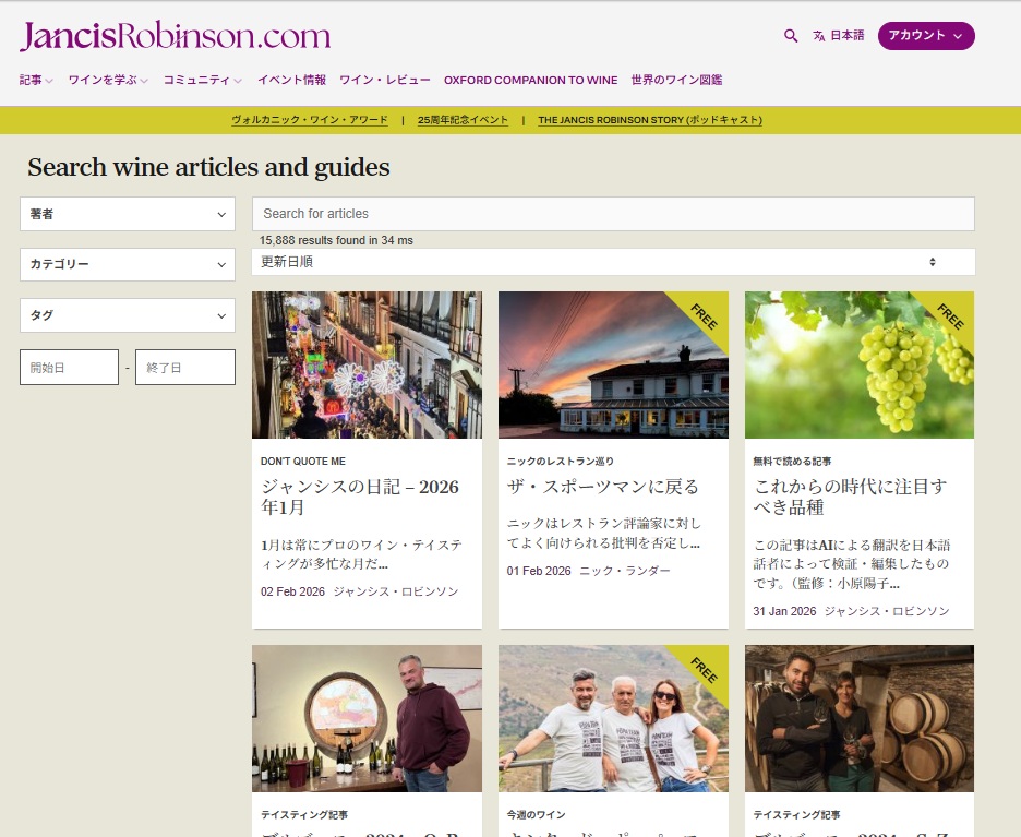 Jancisrobinson.com日本語版再ローンチ！